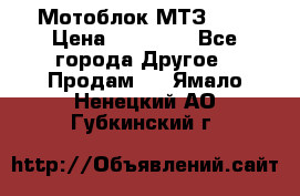 Мотоблок МТЗ-0,5 › Цена ­ 50 000 - Все города Другое » Продам   . Ямало-Ненецкий АО,Губкинский г.